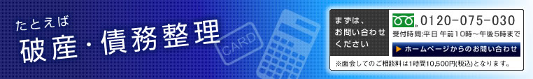 たとえば破産・債務整理