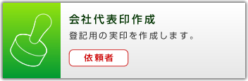 会社代表印作成
