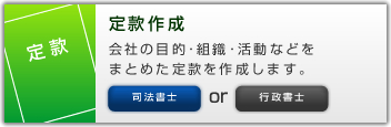 定款作成