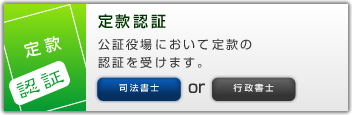定款認証