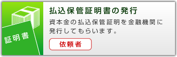 払込保管証明書の発行