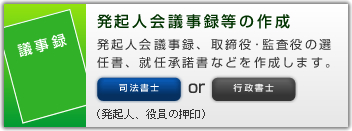 発起人会議事録等の作成