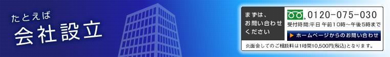 たとえば会社設立