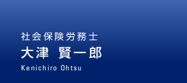社会保険労務士 大津 賢一郎