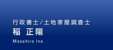 行政書士/土地家屋調査士　稲 正陽