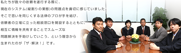 相互に情報を共有することでスムーズな問題解決を手助けしていこう、という理念から生まれたのが「ザ・解決!」です。